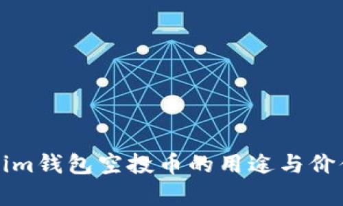 Tokenim钱包空投币的用途与价值分析