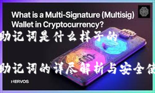 冷钱包助记词是什么样子的
冷钱包助记词的详尽解析与安全使用指南