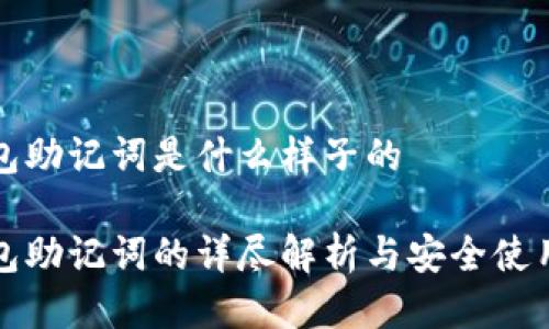 冷钱包助记词是什么样子的
冷钱包助记词的详尽解析与安全使用指南
