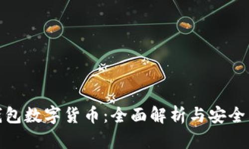 冷钱包数字货币:全面解析与安全策略