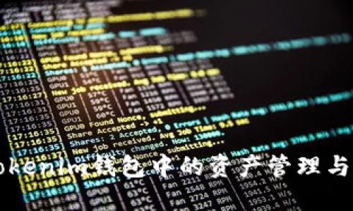 了解Tokenim钱包中的资产管理与安全性