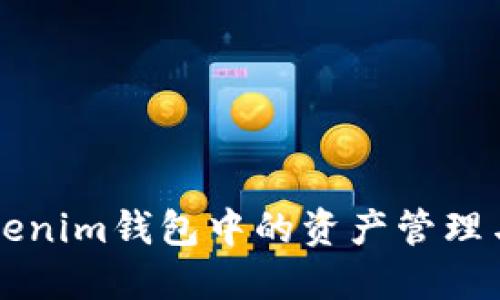 了解Tokenim钱包中的资产管理与安全性