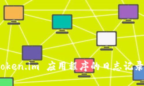 深入探讨:Token.im 应用程序的日志记录与监控功能