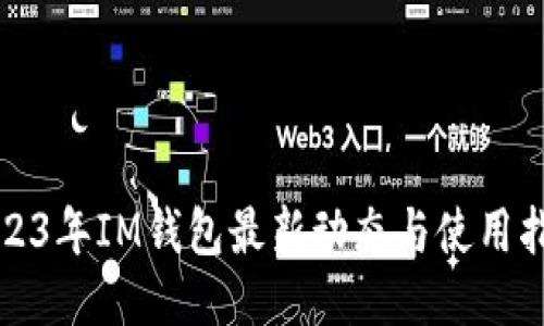 2023年IM钱包最新动态与使用指南