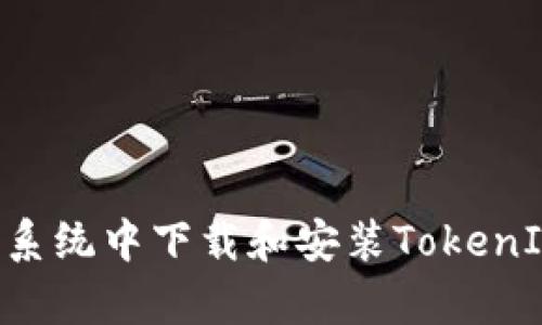 如何在安卓系统中下载和安装TokenIM:完整指南