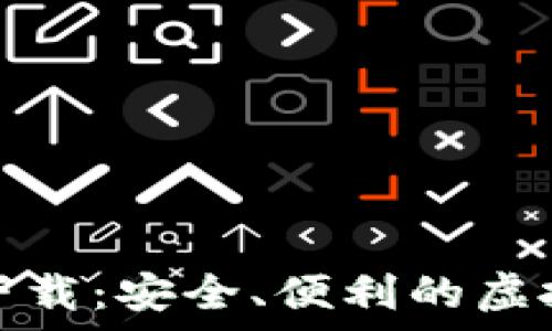 红苹果冷钱包下载:安全、便利的虚拟资产存储方案