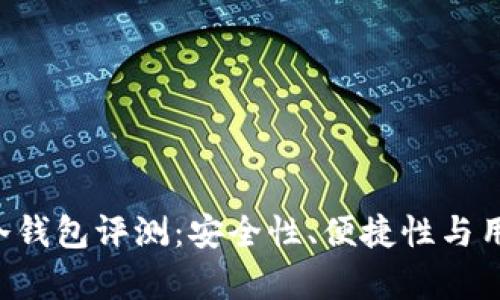Touch卡式冷钱包评测:安全性、便捷性与用户体验分析