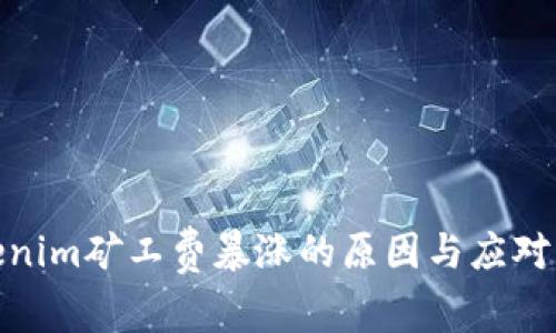 Tokenim矿工费暴涨的原因与应对策略