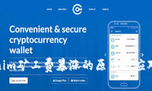 Tokenim矿工费暴涨的原因与应对策略