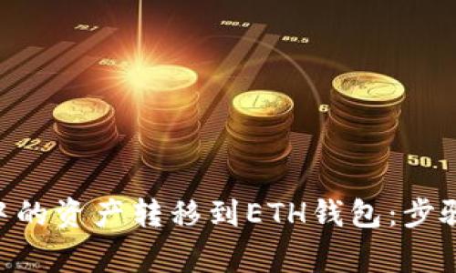 如何将BSC钱包中的资产转移到ETH钱包:步骤详解与注意事项