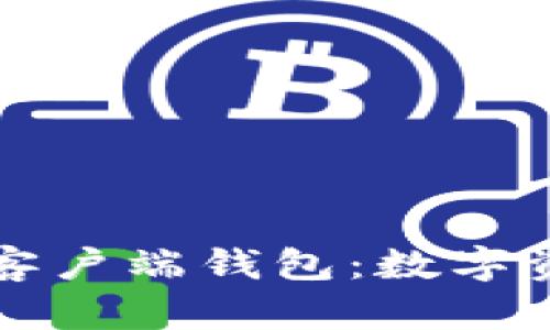 全面解析Token.im客户端钱包:数字资产管理的最佳选择