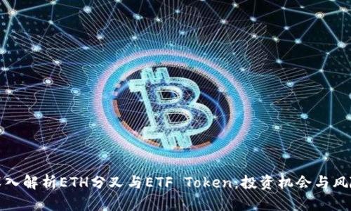 深入解析ETH分叉与ETF Token:投资机会与风险