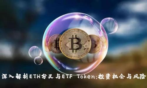 深入解析ETH分叉与ETF Token:投资机会与风险