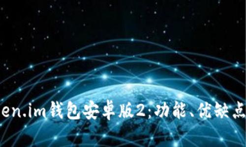 全面解析Token.im钱包安卓版2:功能、优缺点与安全性分析