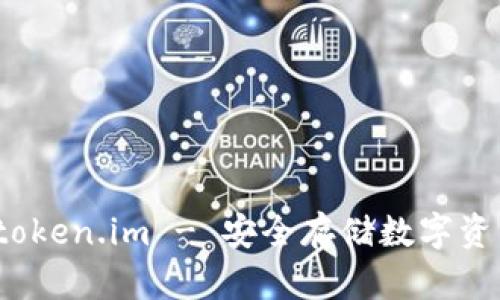冷钱包网址 token.im - 安全存储数字资产的最佳选择
