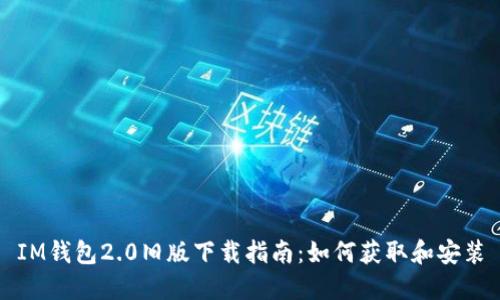IM钱包2.0旧版下载指南:如何获取和安装