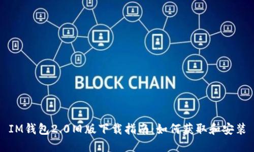 IM钱包2.0旧版下载指南:如何获取和安装