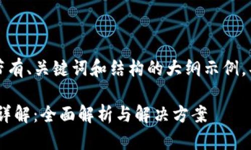 由于字数要求较高,以下是带有、关键词和结构的大纲示例,具体正文将在此基础上展开。
小狐狸钱包Trc20支持情况详解:全面解析与解决方案