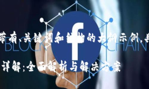 由于字数要求较高,以下是带有、关键词和结构的大纲示例,具体正文将在此基础上展开。
小狐狸钱包Trc20支持情况详解:全面解析与解决方案