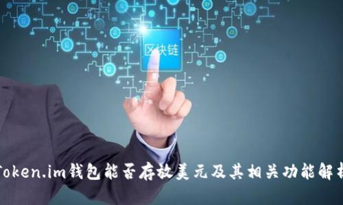 Token.im钱包能否存放美元及其相关功能解析