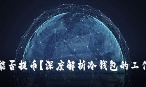 冷钱包不联网能否提币?深度解析冷钱包的工作原理与安全性