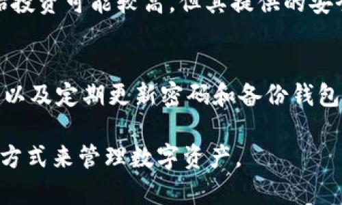 冷钱包和热钱包是什么意思？全面解析数字货币存储方式

gxuanjianci冷钱包, 热钱包, 数字货币, 加密货币/gxuanjianci

在数字货币快速发展的今天，对于许多投资者来说，了解投资工具的风险与安全性显得尤为重要。冷钱包和热钱包作为数字资产存储的两大基础概念，各自具有不同的特点和用途。本文将充分探讨这两种钱包的定义、优缺点、适用场景等内容，帮助读者更好地理解数字货币的存储方式。

什么是冷钱包？
冷钱包是一种用于存储数字货币的离线钱包，也就是说，它并不直接连接到互联网。由于冷钱包在存储时脱离了网络环境，因此它在一定程度上可以降低黑客攻击和盗窃的风险。冷钱包通常用于长期存储大额资产，是一种较为安全的选择。

冷钱包的形式主要有以下几种：纸钱包、硬件钱包和离线计算机等。纸钱包是将区块链地址和私钥打印在纸上，形成一种物理载体；硬件钱包则是专门为存储加密货币而设计的设备，通常具有更加强大的加密保护；离线计算机由投资者自行设置，将私钥存储在不联网的电脑上。

冷钱包的优缺点
冷钱包的优点主要体现在以下几个方面：
ul
    listrong安全性高：/strong由于不被网络攻击，冷钱包在保护资产方面极具优势。/li
    listrong长期存储：/strong适合长期持有的投资者，将资产安全地存储在冷钱包中。/li
/ul
当然，冷钱包也有其缺点：
ul
    listrong使用不便：/strong冷钱包的交易需要离线完成，进入和退出的过程较为繁琐。/li
    listrong遗失风险：/strong一旦冷钱包的物理介质丢失或损坏，资产可能会无法找回。/li
/ul

什么是热钱包？
热钱包则是指在线钱包，可以直接与互联网连接，方便用户随时随地进行交易。热钱包的便利性使其成为了频繁交易用户的首选，尤其适合那些需要快速操作的投资者。热钱包的形式大多是软件钱包、移动应用或交易所提供的在线钱包。

由于热钱包一直连网，其安全性相对较低，更易受到黑客攻击的威胁。但热钱包通常会搭载多重身份验证、冷存储等安全措施，以此来增加资金安全性。

热钱包的优缺点
热钱包的优点包括：
ul
    listrong使用方便：/strong热钱包操作简单，投资者可以很容易地进行了结算和交易。/li
    listrong快速交易：/strong适合价格波动较大的市场，允许投资者快速反应。/li
/ul
而热钱包的缺点则包括：
ul
    listrong安全性较低：/strong黑客攻击和钓鱼诈骗等风险较大。/li
    listrong资产风险：/strong在线平台的破产、损坏或被攻击都有可能导致资产损失。/li
/ul

冷钱包与热钱包的选择
如何选择冷钱包或热钱包主要取决于个人的需求与交易习惯。如果你是长期持有、投资金额较大的用户，冷钱包会是一个更安全的选择；而如果你是频繁交易的用户，热钱包则可能更为合适。可以将两者结合使用：将大部分资产存储在冷钱包中，只保留少量流动资金在热钱包中，以满足日常交易需要。

总结
冷钱包与热钱包各有优势，适合不同类型的投资者。冷钱包以其高安全性适合长期存储，而热钱包则因其便捷性适合频繁交易者。希望通过本文，读者能更深入地了解这两种钱包在数字货币投资中的重要性以及它们的使用场景，帮助用户更好地保护和管理自己的数字资产。

可能相关的问题

1.冷钱包和热钱包的安全性有多大差别？
冷钱包与热钱包在安全性上的差别主要体现在连接网络的方式。由于冷钱包不与网络连接，所以几乎不会受到网络攻击的威胁，适合存储大额资产。而热钱包由于在线存储，常常面临黑客攻击和潜在的网络安全风险。对于热钱包用户，应定期更换密码和开启双重身份验证等防护措施。

2.如何使用冷钱包？
使用冷钱包的步骤主要包括选择冷钱包类型、生成钱包、存储私钥等。以硬件钱包为例，用户需首先购买一个信誉良好的硬件钱包设备。安装相应软件后，通过连接计算机或手机生成一个钱包地址，并随即理解并保存好私钥。最后，将加密货币转移到该地址。

3.我可以同时使用冷钱包和热钱包吗？
是的，用户完全可以同时使用冷钱包和热钱包，通过设置冷钱包作为资产的主要存储方式，以及在热钱包中保留一定数量的数字货币以便随时交易。这种方法能够有效地提高资金安全性，同时确保交易的灵活性。

4.冷钱包价格一般是多少？
冷钱包的价格因设备类型和厂商不同而有所差异。纸钱包风成本几乎为零，硬件钱包的价格一般在50至200美元之间。虽然冷钱包初始投资可能较高，但其提供的安全性远高于热钱包，因而在长远来看是值得的。

5.数字货币被盗之后怎样才能追回？
被盗的数字货币通常很难追回，因为大部分交易是不可逆的。建议用户采取多重防护措施，如使用冷钱包存储大额资产、开启二次验证，以及定期更新密码和备份钱包数据。万一被盗，应尽快联系交易所或使用的数字钱包服务进行冻结及寻求帮助。

通过上述内容的分析与解读，希望读者对冷钱包与热钱包的概念及其使用方法有了更清晰的理解，可以根据个人需求选择合适的存储方式来管理数字资产。