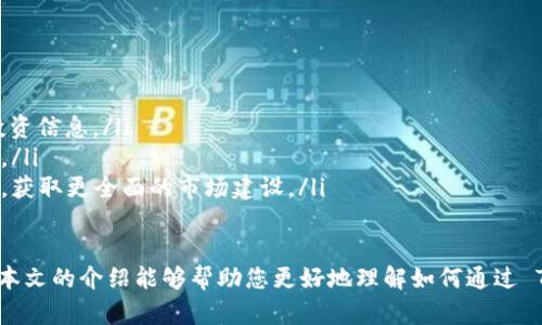 : 如何通过 Token.im 查看比特币价格和趋势

比特币, Token.im, 加密货币, 实时行情/guanjianci

在数字货币市场中，比特币无疑是最引人瞩目的货币之一。随着越来越多的人关注加密货币的投资机会，了解如何查看比特币价格和趋势变得至关重要。Token.im 是一个非常优秀的工具，它能够帮助用户实时查看比特币等资产的行情信息。在本文中，我们将深入探讨如何通过 Token.im 查看比特币，并解答相关的一些问题。

Token.im简介
Token.im 是一个为用户提供全面的加密货币信息和服务的平台。作为一个功能强大的数字钱包，它不仅支持多种加密货币的存储与交易，还提供实时行情、市场分析等数据服务。Token.im 的设计目标是以用户为中心，提供安全、便捷的交易体验，并使用户能够迭代跟踪市场变化。

如何使用 Token.im 查看比特币价格
要通过 Token.im 查看比特币价格，您需要按照以下步骤进行操作：
ol
  listrong下载并安装 Token.im 应用/strong：在您的手机上前往 App Store 或 Google Play，下载并安装 Token.im 应用。/li
  listrong创建或登录账户/strong：在应用中创建一个新账户，或者使用已有账户登录。/li
  listrong访问市场行情/strong：在主界面中，找到“行情”或者“市场”选项，点击进入。/li
  listrong选择比特币/strong：在市场页面中，您可以看到多种加密货币的实时价格。选择比特币（BTC），您将看到其当前价格、涨跌幅、交易量等信息。/li
/ol
通过这些步骤，您不仅可以查看比特币的当前价格，还能获取更多的市场信息，以便于您做出更好的投资决策。

Token.im的优点和特点
Token.im 在查看比特币信息时，有许多独特的优点和特点：
ul
  listrong实时数据更新：/strongToken.im 提供实时的市场数据，每秒都有最新价格，为用户提供最准确的信息。/li
  listrong多种货币支持：/strong除了比特币，Token.im 还支持多种加密货币的行情查询，使用户能够在一个平台上管理多种资产。/li
  listrong安全性高：/strongToken.im 使用最新的加密技术，保障用户的资产和隐私安全，让用户交易无忧。/li
  listrong用户友好界面：/strongToken.im 界面设计，使得新手用户也能轻松上手，快速找到所需信息。/li
/ul

如何判断比特币价格的未来趋势
判断比特币价格的未来趋势并非易事，但有几个常用的方法和工具可以帮助您进行分析：
ul
  listrong技术分析：/strong通过分析历史价格数据和成交量，可以找到价格走势的规律，预测未来的价格走势。例如，可以使用移动平均线、相对强弱指数（RSI）等技术指标来判断市场是否超买或超卖。/li
  listrong基本分析：/strong了解比特币的基本面是判断价格走势的重要因素，例如新闻、法规的变化、市场需求等都会对价格产生影响。Token.im 提供的市场新闻和分析功能，可以帮助您跟踪这些变化。/li
  listrong社交情绪分析：/strong市场情绪能显著影响加密货币的价格，通过查看社交媒体上的讨论和情感分析，可以判断市场参与者的情绪，从而找到投资机会。/li
/ul

可能相关问题

1. Token.im 是否安全？
Token.im 的安全性是用户最关注的问题之一。Token.im 使用一系列先进的安全措施来保护用户的资产和信息。例如，该平台采用了多重身份验证、数据加密和冷存储等技术，确保用户的私钥不会被第三方获取。此外，用户在使用 Token.im 时，平台也会提醒用户定期修改密码和开启其他安全设置，从而进一步增强账户的安全性。
尽管如此，用户自身的安全意识也是非常重要的。确保不在公共 Wi-Fi 上操作、高质量的密码管理及定期备份您钱包中的数据等，都是提升安全性的有效做法。

2. Token.im 支持哪些加密货币？
Token.im 不仅支持比特币，还支持多种其他主流和小众加密货币。用户可以在 Token.im 平台上找到以太坊、莱特币、瑞波币等多种资产。每种资产都可以通过 Token.im 的钱包进行安全存储和交易。
用户在添加或管理资产时，可以根据自己的需求选择不同的加密货币，并实时查看相关价格和市场趋势。Token.im 不仅方便用户管理投资组合，还为用户提供了足够多的选择，以适应不同的投资策略。

3. 如何选择合适的加密货币投资策略？
选择合适的加密货币投资策略完全取决于用户个人的风险承受能力和投资目标。以下是几种常见的投资策略：
ul
  listrong长线持有：/strong如果您相信比特币等资产的长期增值潜力，可以选择长线持有，这种策略较为适合风险承受能力较高或对市场有信心的用户。/li
  listrong短线交易：/strong短线交易适合希望通过频繁交易捕获短期价格波动的用户。这种策略需要较高的市场敏感度和技术分析能力。/li
  listrong定投策略：/strong定投通常适用于不想过多关注市场波动的用户。用户可以选择定期、定额投资指定的加密货币，从而分散风险。/li
/ul
不管选择任何一种策略，建议用户在投资之前都应进行充分的市场调研、评估自己的投资能力，并根据自身实际情况做出决策。

4. Token.im 的手续费是多少？
Token.im 的手续费结构可能会因市场情况、资产类型及交易量的不同而有所变化。一般来说，Token.im 的交易手续费是相对行业内较为合理的水平，同时还会提供一些优惠政策给活跃用户。
用户在进行交易前，建议详细查看 Token.im 的官方网站或应用内的相关说明，确保了解所有费用信息，以便做出明智的交易决策。同时，也可以关注 Token.im 的公告，了解是否推出任何新政策或费用调整。

5. 如何提高 Token.im 的使用体验？
要提高使用 Token.im 的体验，用户可以考虑以下建议：
ul
  listrong熟悉应用功能：/strong花时间熟悉 Token.im 提供的各种功能，例如实时行情、市场分析、资产管理等，能够帮助用户更好地掌握投资信息。/li
  listrong设置个性化提醒：/strongToken.im 提供自定义价格提醒，用户可以根据设定的价格区间选择开启相关提醒，以及时把握投资机会。/li
  listrong参加社区互动：/strongToken.im 的社交功能允许用户与其他投资者进行互动，参与讨论和分享观点，这能够为用户拓宽信息渠道，获取更全面的市场建设。/li
/ul

总结来说，通过 Token.im 查看比特币价格和市场信息，不仅操作简单，而且具有丰富的功能，是一款非常值得使用的加密货币管理工具。希望本文的介绍能够帮助您更好地理解如何通过 Token.im 进行比特币交易与分析，并提升您的投资技能。