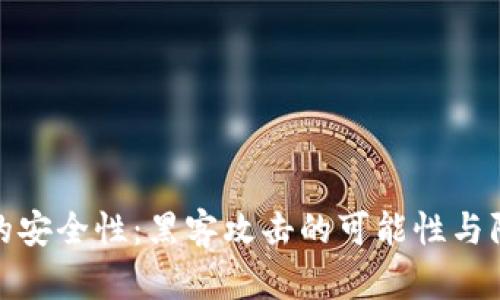 冷钱包的安全性:黑客攻击的可能性与防范措施