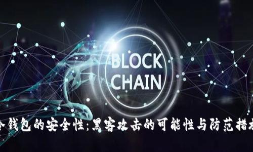 冷钱包的安全性:黑客攻击的可能性与防范措施