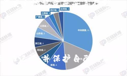 如何在Tokenim中查找助记词：完整指南
Tokenim, 助记词, 加密货币, 钱包安全/guanjianci

在现代加密货币的世界中，助记词是至关重要的安全元素之一。尤其是在Tokenim这样的平台上，用户需要掌握查找助记词的方法，以确保他们的数字资产安全。本文将详细介绍如何在Tokenim中查找助记词，并提供有关助记词的相关信息，包括助记词的定义、使用场景，以及查找时可能遇到的问题和解决方案。为此，我们将分为几个部分进行详细探讨。

什么是助记词？
助记词，通常是由一系列单词组成的短语，用于帮助用户恢复或访问其加密货币钱包。它是在创建钱包时生成的，一般由12个、15个、18个、21个或24个单词构成。这些单词来源于一个特定的字典，如果用户想恢复他们的钱包，只需输入这些单词中的任意一个，这样可以避免记忆复杂的私钥。

助记词的作用和重要性
助记词的主要作用是在关键情况下恢复钱包访问权限。例如，如果用户的设备丢失或损坏，他们只需使用助记词即可恢复其钱包。这使得助记词在用户保护其加密资产时具有不可或缺的重要性。此外，助记词也可以用于备份钱包，因此在使用过程中，妥善保管助记词是重中之重。

在Tokenim中查找助记词的方法
在Tokenim平台上查找助记词的方法通常涉及几个步骤。首先，确保您已安装并打开Tokenim应用程序。接下来，请遵循以下步骤：

ol
    listrong登录账户：/strong使用您的凭据登录到Tokenim应用程序。/li
    listrong访问设置：/strong在主页上找到并点击‘设置’选项。/li
    listrong备份和恢复：/strong在设置中，寻找‘备份和恢复’选项，通常在安全性或钱包部分下。/li
    listrong查看助记词：/strong在此部分，您应该能看到用于恢复或备份的钱包助记词。如果没有找到，可能需要选择‘显示助记词’。/li
    listrong安全性提示：/strong在查看助记词时，要确保在安全的环境中进行，不要在不受信的设备上查看。/li
/ol

助记词的安全性
确保助记词安全是至关重要的。请遵循以下准则，以保护您的助记词安全：

ul
    listrong妥善存放：/strong将助记词写下并保存在安全的地方，例如安全的保险箱，并避免在线存储。/li
    listrong不向他人透露：/strong永远不要与任何人分享您的助记词。任何人获得助记词后，都可以访问您的账户。/li
    listrong定期备份：/strong定期备份您的助记词，确保在需要时可以轻松恢复钱包。/li
/ul

查找助记词时可能遇到的问题
在查找助记词的过程中，用户可能遇到各种问题。以下是常见问题及其解决方案。

1. 忘记密码或用户名
如果您在登录Tokenim时忘记了密码或用户名，您可以尝试以下方法：
ul
    listrong使用找回密码功能：/strong大多数平台都提供找回密码的选项，按照提示输入你注册时所用的邮箱地址，您将收到重置密码的邮件。/li
    listrong联系客服：/strong如果无法通过找回密码功能解决问题，可以联系Tokenim的客服，以获得更多帮助。/li
/ul

2. 无法找到助记词选项
如果在Tokenim应用程序中无法找到助记词选项，请尝试以下解决方案：
ul
    listrong检查应用版本：/strong确保您的Tokenim应用程序为最新版本，过时的版本可能会缺少某些功能或选项。/li
    listrong重启应用：/strong尝试重启Tokenim应用程序，有时应用程序的临时故障可以通过重启解决。/li
/ul

3. 助记词显示错误
如果在尝试查看助记词时显示错误，请排查以下问题：
ul
    listrong网络连接：/strong确保您的设备连接到互联网，以便Tokenim能够正常运行。/li
    listrong应用错误：/strong尝试关闭并重新打开应用，或卸载重装应用来解决可能存在的错误。/li
/ul

4. 助记词丢失或遗忘
不幸的是，一旦助记词丢失，恢复钱包的可能性就非常小，因此确保妥善备份至关重要。如果无法找回助记词，您将无法访问您的资产。确保您在创建钱包时将助记词安全地记录并妥善存储。

5. 助记词共享隐患
与他人共享助记词是极其危险的，切勿这样做。即使是亲近的人也有可能无意中泄露信息，导致您的资产被盗。因此，始终保持助记词的私密性和安全性。

通过上述详细介绍，可以看出了解并能够查找助记词是每个Tokenim用户都必须掌握的技能，确保数字资产的安全至关重要。希望这些信息能够帮助用户顺利找到助记词，并保护自己的加密货币资产。