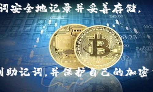如何在Tokenim中查找助记词：完整指南
Tokenim, 助记词, 加密货币, 钱包安全/guanjianci

在现代加密货币的世界中，助记词是至关重要的安全元素之一。尤其是在Tokenim这样的平台上，用户需要掌握查找助记词的方法，以确保他们的数字资产安全。本文将详细介绍如何在Tokenim中查找助记词，并提供有关助记词的相关信息，包括助记词的定义、使用场景，以及查找时可能遇到的问题和解决方案。为此，我们将分为几个部分进行详细探讨。

什么是助记词？
助记词，通常是由一系列单词组成的短语，用于帮助用户恢复或访问其加密货币钱包。它是在创建钱包时生成的，一般由12个、15个、18个、21个或24个单词构成。这些单词来源于一个特定的字典，如果用户想恢复他们的钱包，只需输入这些单词中的任意一个，这样可以避免记忆复杂的私钥。

助记词的作用和重要性
助记词的主要作用是在关键情况下恢复钱包访问权限。例如，如果用户的设备丢失或损坏，他们只需使用助记词即可恢复其钱包。这使得助记词在用户保护其加密资产时具有不可或缺的重要性。此外，助记词也可以用于备份钱包，因此在使用过程中，妥善保管助记词是重中之重。

在Tokenim中查找助记词的方法
在Tokenim平台上查找助记词的方法通常涉及几个步骤。首先，确保您已安装并打开Tokenim应用程序。接下来，请遵循以下步骤：

ol
    listrong登录账户：/strong使用您的凭据登录到Tokenim应用程序。/li
    listrong访问设置：/strong在主页上找到并点击‘设置’选项。/li
    listrong备份和恢复：/strong在设置中，寻找‘备份和恢复’选项，通常在安全性或钱包部分下。/li
    listrong查看助记词：/strong在此部分，您应该能看到用于恢复或备份的钱包助记词。如果没有找到，可能需要选择‘显示助记词’。/li
    listrong安全性提示：/strong在查看助记词时，要确保在安全的环境中进行，不要在不受信的设备上查看。/li
/ol

助记词的安全性
确保助记词安全是至关重要的。请遵循以下准则，以保护您的助记词安全：

ul
    listrong妥善存放：/strong将助记词写下并保存在安全的地方，例如安全的保险箱，并避免在线存储。/li
    listrong不向他人透露：/strong永远不要与任何人分享您的助记词。任何人获得助记词后，都可以访问您的账户。/li
    listrong定期备份：/strong定期备份您的助记词，确保在需要时可以轻松恢复钱包。/li
/ul

查找助记词时可能遇到的问题
在查找助记词的过程中，用户可能遇到各种问题。以下是常见问题及其解决方案。

1. 忘记密码或用户名
如果您在登录Tokenim时忘记了密码或用户名，您可以尝试以下方法：
ul
    listrong使用找回密码功能：/strong大多数平台都提供找回密码的选项，按照提示输入你注册时所用的邮箱地址，您将收到重置密码的邮件。/li
    listrong联系客服：/strong如果无法通过找回密码功能解决问题，可以联系Tokenim的客服，以获得更多帮助。/li
/ul

2. 无法找到助记词选项
如果在Tokenim应用程序中无法找到助记词选项，请尝试以下解决方案：
ul
    listrong检查应用版本：/strong确保您的Tokenim应用程序为最新版本，过时的版本可能会缺少某些功能或选项。/li
    listrong重启应用：/strong尝试重启Tokenim应用程序，有时应用程序的临时故障可以通过重启解决。/li
/ul

3. 助记词显示错误
如果在尝试查看助记词时显示错误，请排查以下问题：
ul
    listrong网络连接：/strong确保您的设备连接到互联网，以便Tokenim能够正常运行。/li
    listrong应用错误：/strong尝试关闭并重新打开应用，或卸载重装应用来解决可能存在的错误。/li
/ul

4. 助记词丢失或遗忘
不幸的是，一旦助记词丢失，恢复钱包的可能性就非常小，因此确保妥善备份至关重要。如果无法找回助记词，您将无法访问您的资产。确保您在创建钱包时将助记词安全地记录并妥善存储。

5. 助记词共享隐患
与他人共享助记词是极其危险的，切勿这样做。即使是亲近的人也有可能无意中泄露信息，导致您的资产被盗。因此，始终保持助记词的私密性和安全性。

通过上述详细介绍，可以看出了解并能够查找助记词是每个Tokenim用户都必须掌握的技能，确保数字资产的安全至关重要。希望这些信息能够帮助用户顺利找到助记词，并保护自己的加密货币资产。