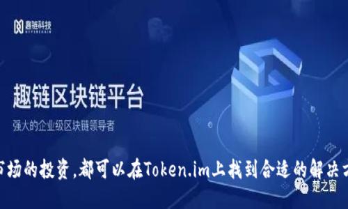   Token.im如何支持NFT币及其使用指南 / 

 guanjianci Token.im,NFT,数字货币,区块链 /guanjianci 

在数字货币和区块链的快速发展中，NFT（非同质化代币）作为一种新兴的数字资产类型，正逐渐受到各界的关注。NFT不仅改变了艺术、音乐和游戏等领域的创作和交易模式，还为用户提供了新的投资渠道。在众多钱包和交易平台中，Token.im作为一个多功能的加密货币钱包，也开始支持NFT币。本文将对Token.im如何支持NFT币进行详细介绍，并探讨其相关使用指南。

什么是Token.im？
Token.im是一款功能强大的数字资产钱包，旨在为用户提供一个安全、方便的加密货币管理平台。它支持多种区块链网络（如以太坊、波场、EOS等）及其相关数字资产，用户可以在其平台上轻松管理不同的加密货币，包括比特币、以太币、波场币等。Token.im不仅能进行资产存储、转账、交换，还支持去中心化交易所（DEX）的访问，为用户的数字资产提供丰富的增值服务。

NFT的基本概念和特点
NFT（Non-Fungible Token）的全称是非同质化代币，它与传统的加密货币（如比特币）有着显著的不同。传统的加密货币是同质化的，即每个单位是相同的，而NFT则是独一无二的，具有唯一性。NFT能够代表虚拟艺术品、音乐、游戏皮肤、域名等各种数字资产。由于其不可替代性，NFT在数字艺术、收藏品、游戏等领域得到了广泛应用。
NFT的主要特点包括：
ul
    li独特性：每个NFT都有独特的标识，无法简单替代。/li
    li透明性：NFT的所有权和交易记录都存储在区块链上，任何人都可以查验。/li
    li可编程性：NFT可以运用智能合约进行复杂的游戏机制或分布式应用。/li
/ul

Token.im支持NFT的具体功能
随着NFT市场的蓬勃发展，Token.im也在不断扩展其功能，以支持用户在区块链上创建、购买和交易NFT。以下是Token.im对NFT的主要支持功能：
ul
    liNFT创建：用户可以在Token.im上铸造自己的NFT，按需上传数字内容（如图片、音频等），设置属性，并生成独特的代币。/li
    liNFT交易：Token.im提供了一个平台，用户可以进行NFT的买卖，交易历史信息透明，确保所有用户可以跟踪其NFT的价值变化。/li
    liNFT转账：用户可以随时将NFT从一个钱包转账到另一个钱包，确保资产的流动性。/li
    li跨链支持：Token.im支持多个区块链网络，用户可以便捷地在不同平台上流通他们的NFT。/li
/ul

如何在Token.im上交易NFT
下面将详细介绍如何在Token.im上进行NFT的交易和管理：

步骤一：下载和注册Token.im
首先，用户需要在应用商店下载Token.im钱包并注册账户。在注册过程中，用户需要确保记录好助记词和私钥，以确保对其资产的控制。

步骤二：添加资金
在完成注册后，用户需要将资金存入钱包，可以通过充值法币，或其他加密货币进行转账。确保充足的以太币或其他相关链的代币，以便支付铸造NFT的手续费。

步骤三：铸造NFT
用户可以通过选择“创建NFT”选项，上传所需的文件（如艺术作品），设置NFT的属性（如名称、描述、价格等），完成后进行铸造。在此过程中，系统会生成一个独一无二的合约地址，作为该NFT的唯一身份标识。

步骤四：交易NFT
铸造完成后，用户可以选择出售该NFT。Token.im提供了一系列流动性选项，用户可以将NFT上架到交易市场。设置价格后，其他用户就能够看到并进行购买。一旦交易达成，NFT的所有权将自动转移到买方钱包。

可能相关问题
ol
    liToken.im的安全性如何？/li
    li如何确保NFT的真实性和价值？/li
    liToken.im对NFT的费用结构是怎样的？/li
    liToken.im支持哪些区块链和NFT标准？/li
    liNFT投资的风险与收益如何评估？/li
/ol

问题一：Token.im的安全性如何？
Token.im致力于为用户提供最高级别的安全保护。其核心安全措施包括：
ul
    li私钥管理：Token.im采用非托管钱包的模式，用户的私钥保存在用户设备中，Token.im不会接触用户的私钥，确保用户始终对其资产有完全控制权。/li
    li多重签名技术：Token.im支持多重签名功能，用户可以为其交易设置额外的安全层面。/li
    li定期安全审计：Token.im会定期进行系统安全审计，以发现和修复潜在的安全漏洞，并保持平台的安全性。/li
/ul
此外，用户在访问Token.im时，也应注意自身的安全习惯，如定期更改密码、使用强密码、保持软件更新等，以降低安全风险。

问题二：如何确保NFT的真实性和价值？
确保NFT的真实性和价值是一个复杂的问题。首先，NFT的真实性可以通过区块链技术来保证。区块链上记录的所有NFT都有独特的合约地址，用户可以通过区块链观测这些NFT的所有权和历史交易记录。
其次，NFT的艺术作品和开发者的信誉也是影响其价值的重要因素。如果一位知名艺术家创作了NFT，其市场需求通常较高，价值自然也就随之上升。反之，一些不知名的开发者或艺术作品的NFT，可能难以获得持续的投资价值。
在参与NFT的交易之前，建议用户多进行研究，查看NFT的背景、售价历史、流动性交易水平等，以便做出明智的投资决策。

问题三：Token.im对NFT的费用结构是怎样的？
在Token.im上进行NFT交易与管理，会产生一系列费用。这些费用主要来自于铸造、交易过程中的手续费和转账费用。
ul
    li铸造费用：用户在创建NFT时，需支付铸造费用，此费用会根据网络的交易拥堵情况而有所不同。一般来说，在高峰时段，铸造费用可能会偏高。/li
    li交易手续费：在NFT交易时，Token.im对每笔交易通常会收取一定比例的手续费。具体的费率可以在Token.im的官方网站或应用内找到。一般情况下，这笔费用用于平台的维护和进一步开发。/li
    li网络费用：除了Token.im的具体费用外，使用某条区块链进行NFT交易时，用户还需支付网络交易费用。这部分费用也会随网络状态而波动。/li
/ul

问题四：Token.im支持哪些区块链和NFT标准？
Token.im支持多条区块链网络，包括以太坊（Ethereum）、波场（TRON）、EOS等。针对NFT，Token.im主要支持以太坊网络上的ERC721和ERC1155两种标准。这两个标准分别适用于不同类型的NFT，并已广泛用于多个NFT项目上。
在以太坊链上，ERC721是最常见的NFT标准，代表单一、不可替代的资产。而ERC1155则允许多个资产在同一合约中存在，提供更高的操作灵活性和效率。例如，用户可以同时管理多种皮肤、道具等虚拟资产，通过ERC1155进行一次性交易。

问题五：NFT投资的风险与收益如何评估？
NFT投资的收益潜力很大，许多投资者在NFT市场中发现了可观的回报。然而，NFT投资也存在众多风险，需要用户认真评估。
ul
    li市场波动：NFT市场目前仍处于发展阶段，价格波动大，短期内可能出现剧烈的涨跌，对资产安全构成威胁。/li
    li流动性风险：不少NFT在交易市场上的需求尚不稳定，即使是名人艺术品，也可能因为兴趣下降而出现流动性差的问题。/li
    li版权问题：由于市场缺乏相关的监管机制，一些NFT作品可能涉及到版权问题，用户若未能做到充分调查，可能在后续交易中遇到法律纠纷。/li
    li项目透明度：一些NFT项目可能缺乏透明的运营团队与合约审计，用户需谨慎投资，无论是进行深度研究还是寻求专家意见都是相当重要的。/li
/ul

综上所述，Token.im在支持NFT币方面具有很大的潜力，为用户提供了一个安全、便捷的平台来管理和交易NFT。无论用户是想要创建自己的NFT，还是参与NFT市场的投资，都可以在Token.im上找到合适的解决方案。