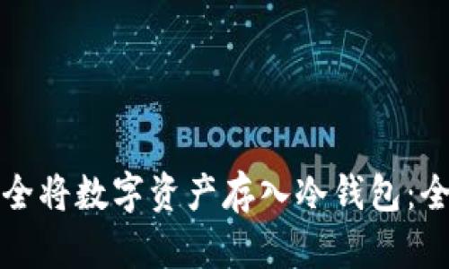如何安全将数字资产存入冷钱包:全面指南