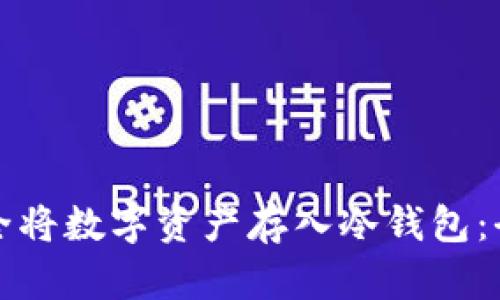 如何安全将数字资产存入冷钱包:全面指南