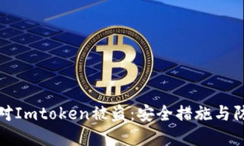 如何应对Imtoken被盗:安全措施与防范技巧