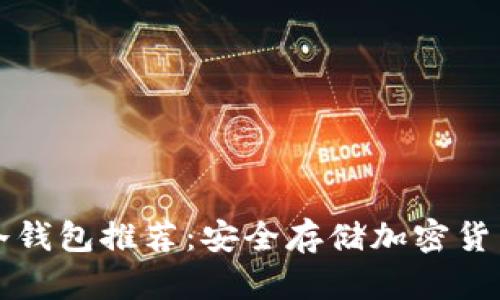 香港人优选冷钱包推荐:安全存储加密货币的最佳选择