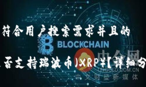 思考一个符合用户搜索需求并且的
IM钱包是否支持瑞波币(XRP)?详细分析与指南