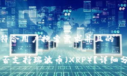 思考一个符合用户搜索需求并且的
IM钱包是否支持瑞波币(XRP)?详细分析与指南
