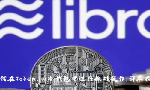 如何在Token.im冷钱包中进行搬砖操作:详尽指南