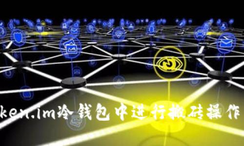 如何在Token.im冷钱包中进行搬砖操作:详尽指南