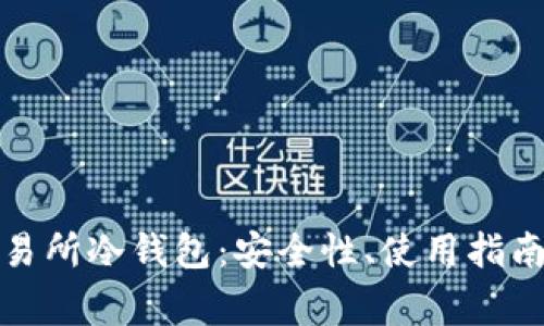 全面解析星客交易所冷钱包:安全性、使用指南与常见问题解答