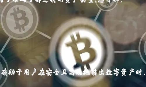   如何在Token.im上安全高效地转出数字资产及矿工费用解析 / 
 guanjianci Token.im, 数字资产转出, 矿工费用, 钱包安全 /guanjianci 

引言
在当今数字货币日益普及的背景下，了解如何安全且高效地转出数字资产至关重要。Token.im作为一款流行的钱包应用，其操作流程和矿工费用的设置都值得用户深入理解。本文将全面阐述在Token.im上转出数字资产的方法，以及在此过程中可能涉及的矿工费用和安全防护措施。

Token.im平台概述
Token.im是一个支持多种数字资产的去中心化钱包，旨在为用户提供一个安全、简便的资产管理工具。该钱包支持ERC20代币以及其他类型的数字货币，用户可以通过其界面进行买入、卖出、转出和接收资产等操作。同时，Token.im也支持矿工费用的设置，以确保交易可以迅速被确认。

如何在Token.im上转出数字资产
在Token.im上转出数字资产并不复杂，以下是操作步骤：
ol
    li打开Token.im钱包并登录：首先，确保你已经下载了Token.im钱包并成功注册账户。/li
    li选择“转出”功能：在主界面中，找到并点击“转出”按钮，进入转账界面。/li
    li输入转账信息：在转账界面，您需要输入收款方的地址、转账金额，以及选择要转出的数字资产类型。/li
    li设置矿工费用：根据您的紧急程度，选择相应的矿工费用。通常，矿工费用越高，交易确认的速度就越快。/li
    li确认交易：检查所有信息无误后，确认交易即可。这时，钱包会提示您输入密码或进行其它安全验证。/li
/ol
完成以上步骤后，您的转出交易将会被提交到区块链网络中，等待矿工确认。

矿工费用解析
矿工费用是指在区块链网络中，用户为每笔交易向矿工支付的费用，矿工通常会利用这些费用来优先处理更高付费的交易，从而加快交易确认速度。在Token.im上，您可以手动设置矿工费用。以下是影响矿工费用的几个因素：
ul
    listrong网络拥堵情况：/strong当区块链网络上交易数量较多时，矿工费用可能会提高，建议用户在流量较低的时间段转账，以降低费用。/li
    listrong交易金额：/strong某些情况下，交易金额越大的交易，系统可能会建议更高的矿工费用，以确保其能够优先处理。/li
    listrong用户自定义：/strong用户可以选择低、中、高几种矿工费用档次，通常选高档会加速确认速度。/li
/ul

如何降低矿工费用
为了有效降低矿工费用，用户可以采取以下措施：
ol
    listrong选择低峰时间交易：/strong观察网络的繁忙程度，选择在交易相对较少的时段进行转账，通常会有所节省。/li
    listrong适当选择交易费用：/strong适时选择中等或低的矿工费用，但需考虑到交易的紧急性，以免延迟。/li
    listrong使用优惠平台功能：/strong一些平台可能提供费用补贴或抵扣活动，用户可以利用这些活动进行转账。/li
/ol

Token.im钱包的安全性
在进行数字资产转出时，安全性是用户最为关心的问题之一。Token.im在安全性方面做了诸多设计，如下：
ul
    listrong私钥管理：/strong用户的私钥由用户自己掌握，Token.im不存储用户私钥，确保了用户资产的安全。/li
    listrong双重验证：/strong在进行大额转出时，Token.im可以设置双重验证，增加账户的安全性。/li
    listrong及时更新：/strongToken.im不断更新其系统，以确保防范最新的安全威胁。/li
/ul

常见问题

问题1：为什么我的转账交易一直未确认？
如果您的转账交易在Token.im中一直未得到确认，通常可能由以下几个因素导致：
ul
    listrong矿工费用设置过低：/strong如果您选择的矿工费用过低，交易可能会因为缺乏吸引力而被矿工忽视。/li
    listrong网络拥堵：/strong在高峰时期，交易数量激增可能导致网络拥堵，进一步延长交易确认时间。/li
    listrong输入错误的地址：/strong如果输入的收款地址有误，资金无法到达目的地并可能导致交易失败。/li
    listrong区块链状态：/strong某些特定的情况下，区块链可能会存在错误或处于维护状态，导致交易未确认。/li
/ul
为了解决此问题，您可以查看交易哈希值，关注区块链状态，必要时考虑重新发送交易并适当提高矿工费用。

问题2：如何找回未到账的数字资产？
如果您在Token.im上转账后，未能成功到账，可以采取以下措施：
ul
    listrong检查交易状态：/strong通过区块链浏览器输入交易哈希值（Tx Hash）查看交易状态，确认交易是否成功被确认。/li
    listrong确认地址正确性：/strong核对收款地址是否与您输入的一致。若地址错误，资产将被发送到其他地址，无法找回。/li
    listrong联系支持服务：/strong如果确认您的操作无误但资产仍未到账，可以联系Token.im的客服 support 寻求帮助。/li
    listrong耐心等待：/strong某些情况下，可能需要等待数分钟至数小时确认，尤其是在网络拥堵的情况下。/li
/ul

问题3：我能否退款？
在数字资产转账中，大多数情况下，交易一旦在区块链上确认便无法撤回或退款。这是因为区块链设计的不可更改性所致。然而，您可以考虑以下方法：
ul
    listrong联系收款方：/strong如果对方是您熟悉的朋友或合作伙伴，您可以直接申请对方将资产退回。/li
    listrong安全保障措施：/strong在众多交易中，尽量避免向不熟悉或不信任的人转账，以减少资金损失。/li
/ul
对于某些交易所和平台，可以根据其政策进行申请退回，这依赖于具体的平台规则。

问题4：Token.im如何保证用户信息安全？
Token.im采取了多种措施来确保用户信息的安全，主要包括：
ul
    listrong数据加密：/strong平台采用先进的数据加密技术，保障用户的交易和个人信息不会被第三方获取。/li
    listrong用户控制私钥：/strong用户的私钥存储在本地，Token.im不会控管私钥，确保用户能够完全控制自己的资产。/li
    listrong实名验证：/strong通过身份验证增加安全性，确保账户安全和合法性。/li
    listrong双重身份验证：/strong提供额外的安全层，确保虽然账号被盗，黑客仍需其他认证方式访问账户。/li
/ul

问题5：在Token.im上是否支持所有类型的数字资产？
Token.im主要支持的是基于以太坊ERC20标准的代币以及部分其他主流数字资产，但未必支持所有类型的数字资产。为了准确了解支持的资产类型，您可以：
ul
    listrong访问官网：/strong定期查看Token.im官方网站的公告，以了解最新支持的资产及其信息。/li
    listrong查看APP内信息：/strong在Token.im钱包内查看您已添加的数字资产列表与可进行的操作。/li
    listrong社区与论坛：/strong参与Token.im相关论坛或社区，获取用户交流的支持情况和资产类型信息。/li
/ul

总结
通过本文，我们深入探讨了Token.im平台的操作流程、转出数字资产的技巧及其矿工费用的具体情况。了解这些信息将有助于用户在安全且高效地转出数字资产时，做出更的决策。同时，伴随着对常见问题的通知与对策，可以更好地保障用户在数字资产交易过程中的权益。
