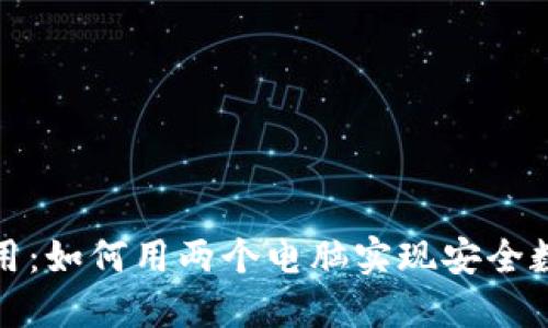 冷钱包的使用:如何用两个电脑实现安全数字资产管理