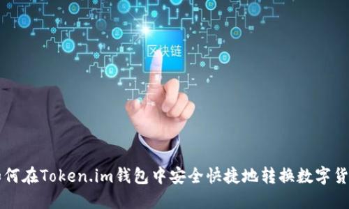 如何在Token.im钱包中安全快捷地转换数字货币