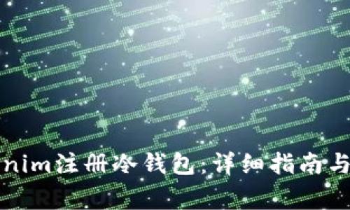 如何通过Tokenim注册冷钱包:详细指南与常见问题解答