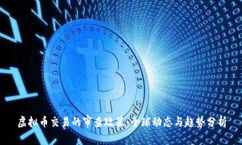 虚拟币交易的审查政策:全球动态与趋势分析