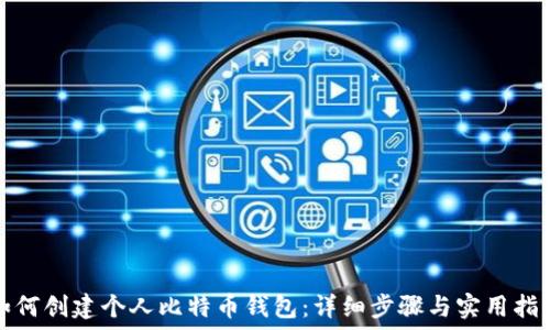如何创建个人比特币钱包:详细步骤与实用指南