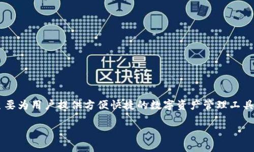token.im是一个用于加密货币交易和管理的通道平台。它主要为用户提供方便快捷的数字资产管理工具,支持多种加密货币的交易。以下是对token.im的详细介绍。
### token.im平台全面解析:加密货币交易与管理神器