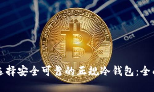 如何选择安全可靠的正规冷钱包:全面指南