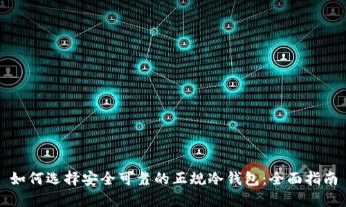 如何选择安全可靠的正规冷钱包:全面指南